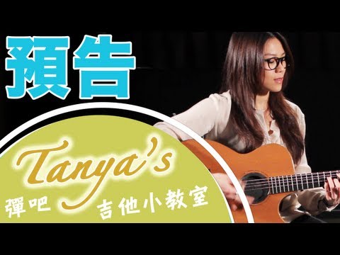特別版預告 - 蔡健雅 Tanya's 彈吧吉他小教室