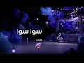 سوا سوا    
