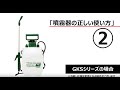 噴霧器の使い方②　～使い方編1～【高儀　製品マニュアル】