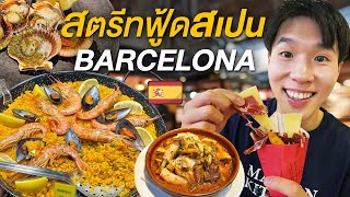Street Food Tour in Barcelona,Spain at Mercado de La Boqueria Oldest and Largest Market in the World