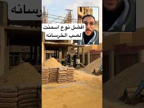 افضل نوع اسمنت لصب الخرسانه زين الهندسه مهندس محمد سلامه موقع