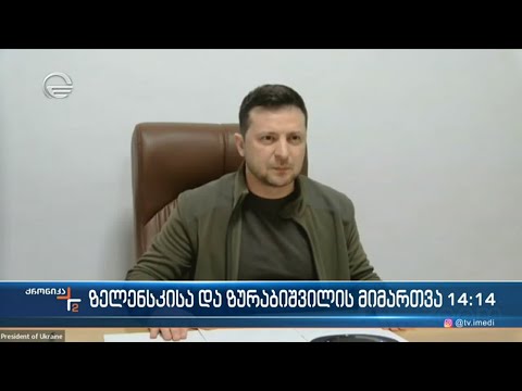 ზელენსკისა და ზურაბიშვილის მიმართვა