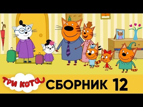 Три кота | Сборник № 12 | Серия 111 - 120