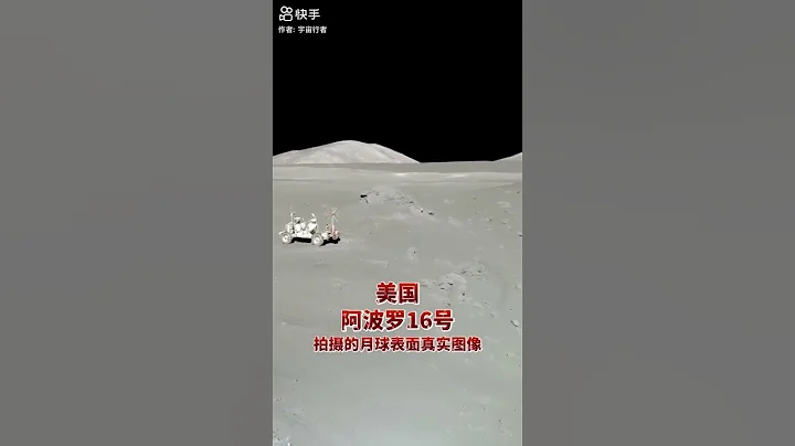 阿波罗16号与嫦娥5号月球表面拍摄的真实图像对比#探索宇宙 #阿波罗 #嫦娥五号 - 天天要闻
