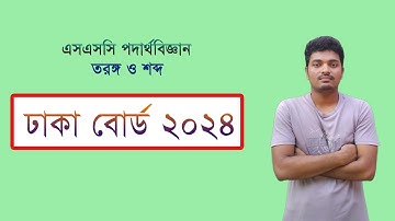 SSC Physics Chapter 7 Dhaka Board 2024 CQ Solve | তরঙ্গ ও শব্দ ঢাকা বোর্ড ২০২৪ সৃজনশীল সমাধান