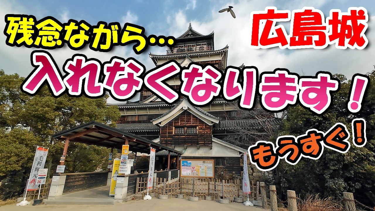 【悲報】広島城 もうすぐ入れなくなります！