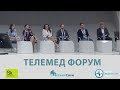 Телемед форум. Правовые аспекты развития телемедицины в России