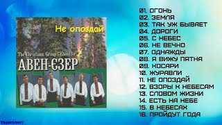 Не опоздай (2000) - Авен-Езер