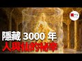 隱藏3000年的上古真相：人族與仙族的禁術、背叛與被掩蓋的“人皇祕術”
