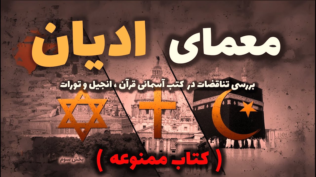 کتاب ممنوعه معمای ادیان ( بخش اول )