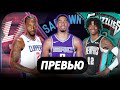 «ЛОС-АНДЖЕЛЕС | САКРАМЕНТО | МЕМФИС» / превью сезона 2021-22