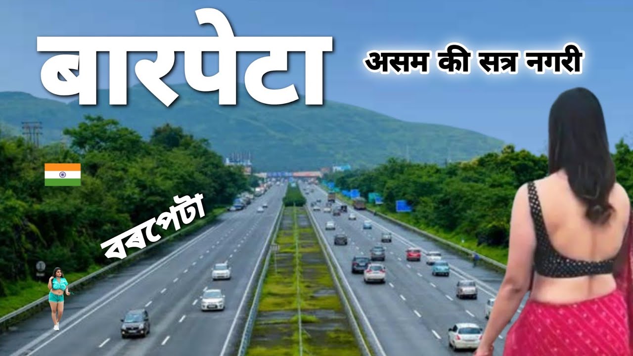 Barpeta City | Satra Nagari of Assam | বৰপেটা জিলা | आओ घूमें असम का बारपेटा जिला 🌿🇮🇳
