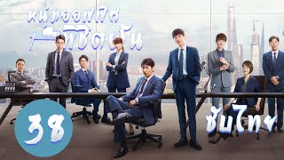 ตอนที่ 38 | หนุ่มออฟฟิศพิชิตฝัน - Ordinary Glory | ( จ้าวโหย่วถิง ,ไป๋จิ้งถิง ,เฉียวซิน ) 【ซับไทย】