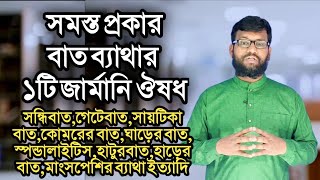 সমস্ত প্রকার বাত ব্যাথার ১টি জার্মানি হোমিওপ্যাথি ঔষধ | homeopathy medicine for all type Arthritis