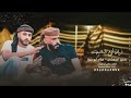 جديد هجيني طرب عيالي يا مشرقين اثنين فؤاد ابو بنية خليل الطرشـان 2022 mp3