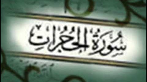 سورة الحجرات :: خالد القحطاني :: Khaled Al Qahtani