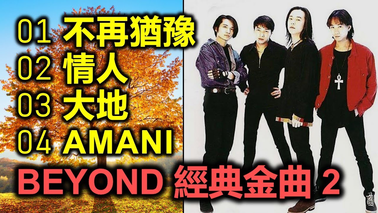 Beyond 經典金曲2（内附歌詞）01 不再猶豫；02 情人；03 大地；04