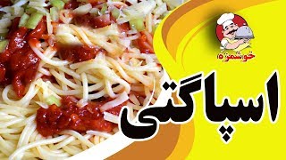 اسپاگتی  لذیذ وخوشمزه ( Spaghetti  khoshmaze)