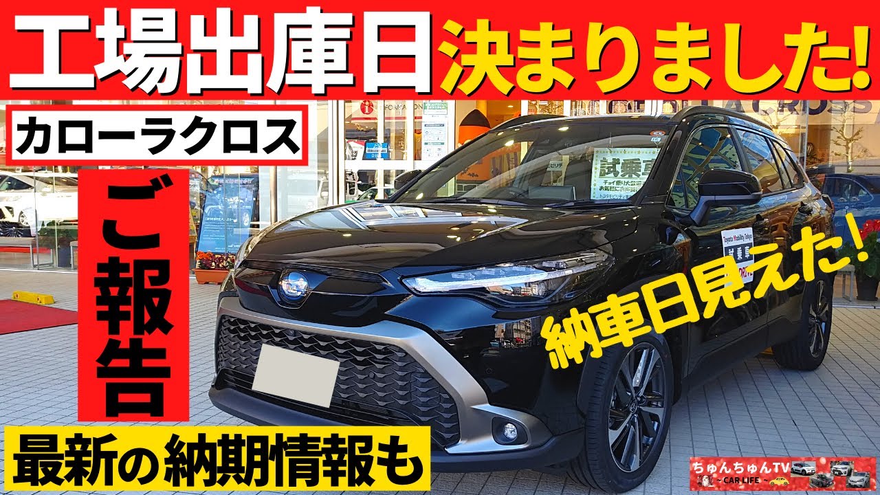 【カローラクロス】工場出荷日決まりました！～我が家の納車日は11月中旬予定！～TOYOTA COROLLA CROSS