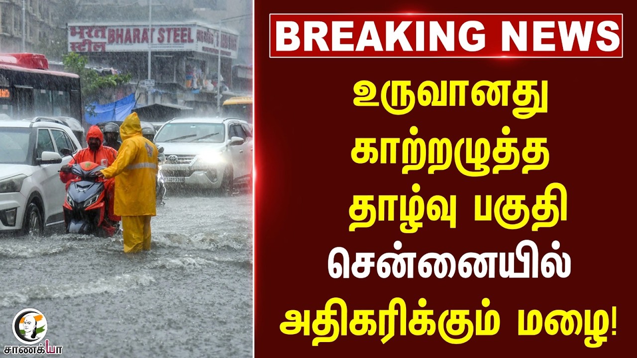 ⁣#breakingnews: உருவானது காற்றழுத்த தாழ்வு பகுதி Chennai-யில் அதிகரிக்கும் மழை! | Rain Update