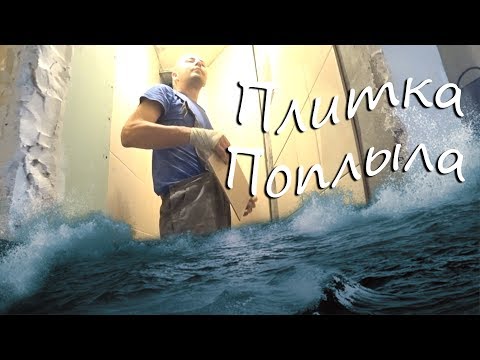 ПЛИТКА ПОПЛЫЛА(((