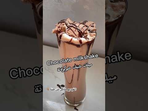 ميلك شيك شوكولاتة وصفات