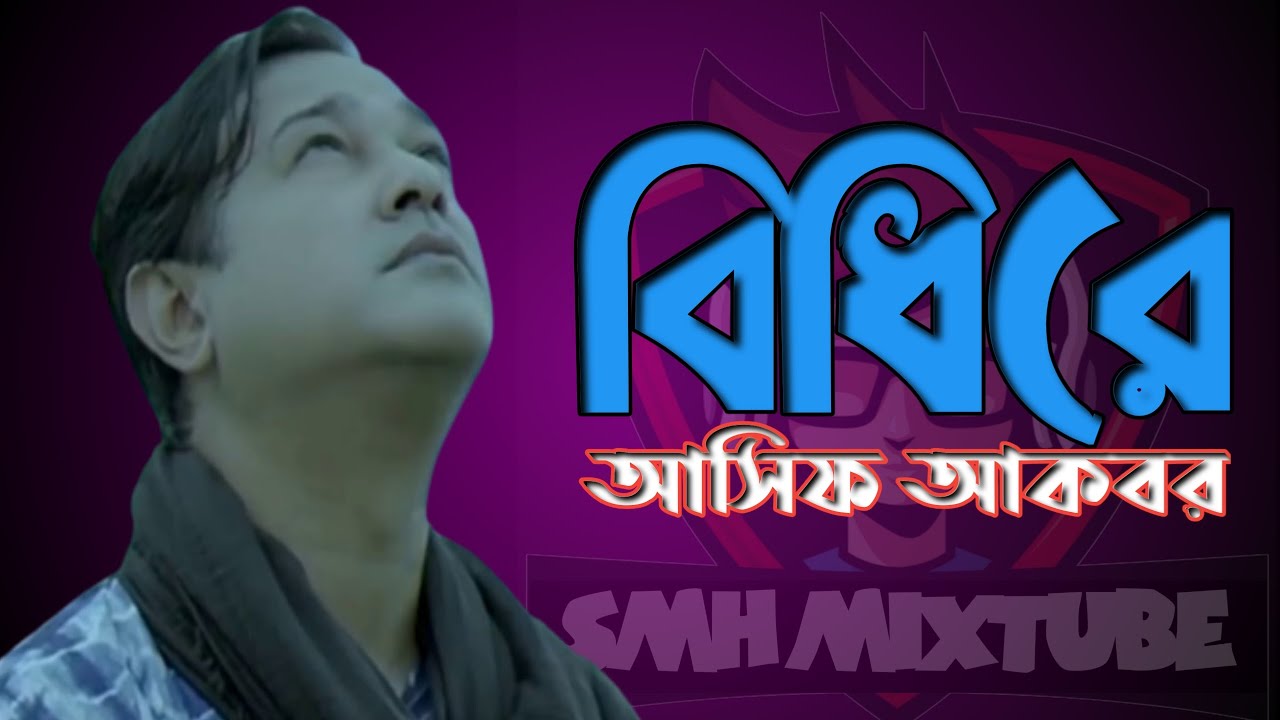 Bidire II Asif Akbar II Asif Akbar II Bidire II best bangla sad song II all time hit song 2022