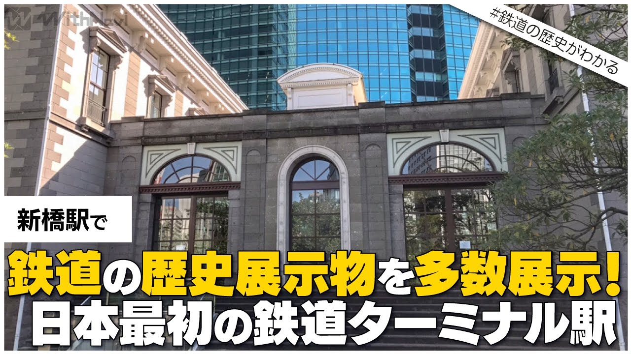 新橋停車場、開業！　図録 新橋停車場、開業！ 図録