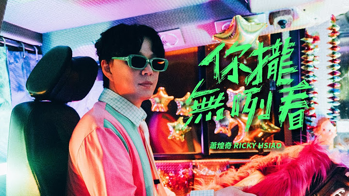 蕭煌奇 Ricky Hsiao〈 你攏無咧看〉Official Music Video