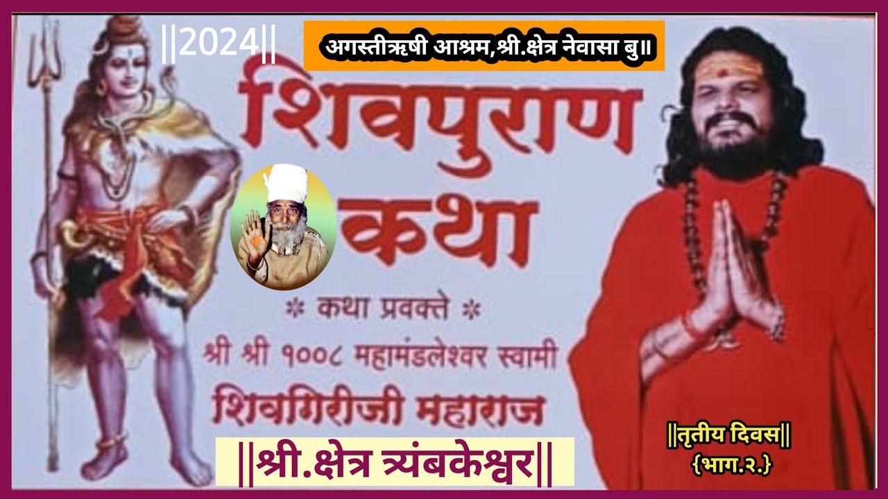 शिवमहापुराण कथा2024|अगस्ती मंदिर वर्धापनदिन सोहळा Shreesketra Newasa BK|प्रवक्ते-Shivgiriji Maharaj|