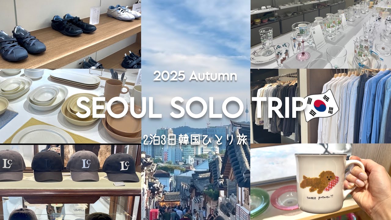 【韓国ひとり旅】2泊3日可愛いもの探し🇰🇷雑貨/食器/ファッション/明洞,聖水,安国/購入品紹介🛍️