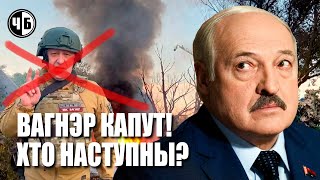 ПВК «Вагнер» і Беларусь: што будзе пасьля сьмерці Прыгожына?