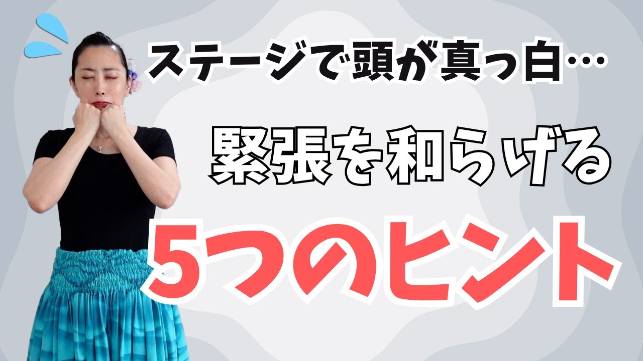 フラのステージで緊張しすぎるあなたへ｜昔の私の失敗から得た5つのヒント