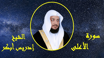 سورة الأعلى - إدريس أبكر | Surat A´la - idriss abkar