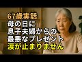 67歳女性、母の日に息子夫婦の家で渡された信じられないプレゼント。家族の仮面が剥がれた瞬間
