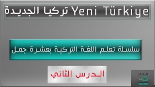 تعلم اللغة التركية بعشرة جمل (الدرس الثاني) screenshot 4