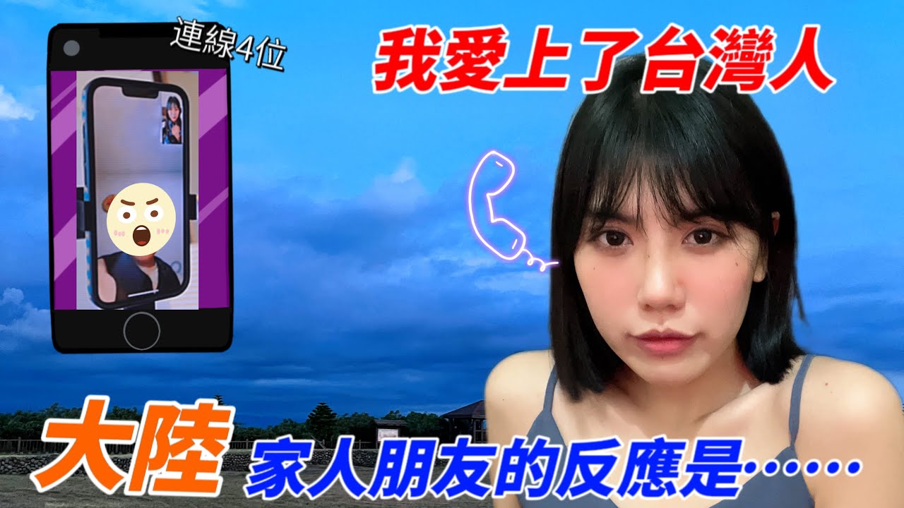 和大陸的親人朋友說：「我愛上了台灣男生」，他們的反應是....|魚肉在台灣的生活vlog