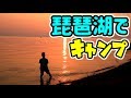 【実写動画】琵琶湖でキャンプ！スラックラインにも挑戦！
