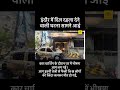 #indore #public #ytshorts #facts #lastnews #mp #इंदौर #indian #indorecity #madhyapradesh #dhukh