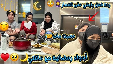 ردة فعل راجلي على الخمار😳🧕/أجواء رمضانية مع عائلتي🌙🥹/شهيوات سهلة😋/عصبت ماما😰…