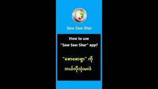 How to use Saw Saw Shar app? (ver 1.1.40) (Android) screenshot 2
