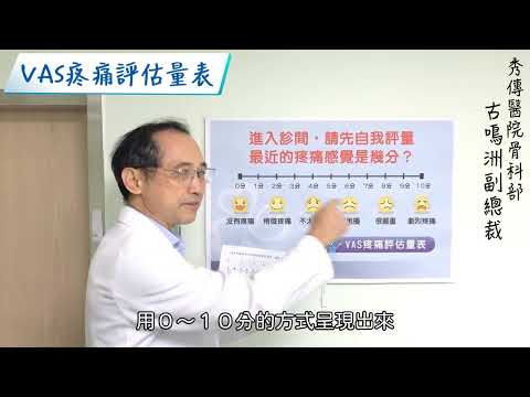 VAS疼痛評估量表(國語)
