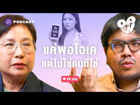 จับสัญญาณว่าเราเป็นคนที่ใช่หรือเขาแค่คบๆ กันไปก่อน | Open Relationship EP.166