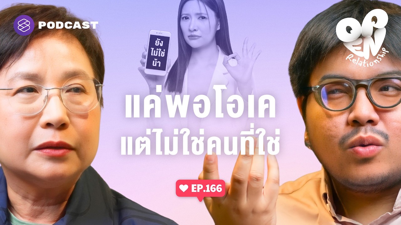 จับสัญญาณว่าเราเป็นคนที่ใช่หรือเขาแค่คบๆ กันไปก่อน | Open Relationship EP.166