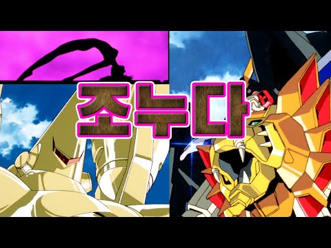 [GGG] ZONUDA vs GaoGaiGar [172]