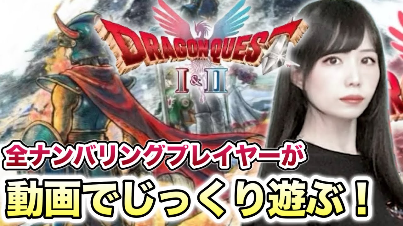 新しさ満載のリメイクをじっくり楽しむ【HD-2D版ドラゴンクエストI＆II】【顔出し実況プレイ】