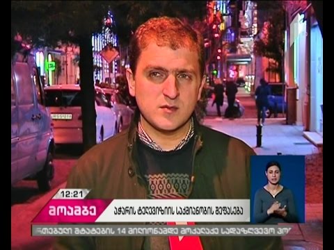 აჭარის ტელევიზიისა და რადიოს საქმიანობის შეფასება