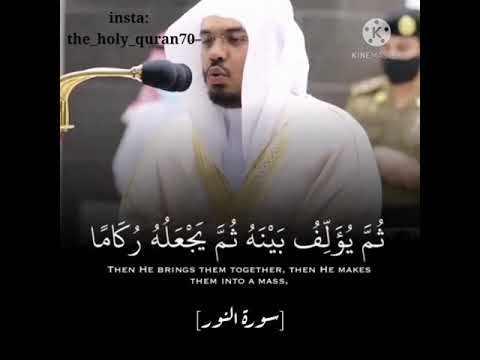 الم ترا ان الله يزجى سحابا سورة النور تلاوة الشيخ ياسر الدوسري