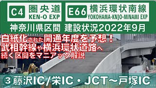 【道路建設状況】圏央道神奈川県区間 2022年9月③横浜湘南道路　藤沢IC・横浜環状南線〜戸塚IC