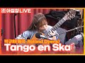 [LIVE] 클래식 기타리스트 박규희 - Tango en Skaï (원곡 Roland Dyens)│아름다운 이 아침 김창완입니다